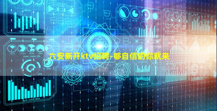 六安新开ktv招聘-够自信的你就来